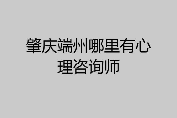 肇庆端州哪里有心理咨询师