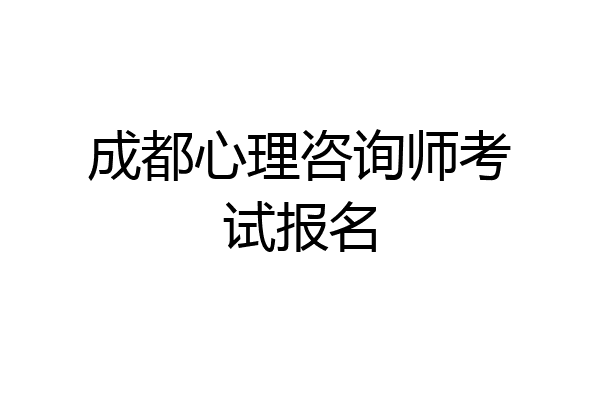 成都心理咨询师考试报名