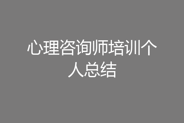 心理咨询师培训个人总结