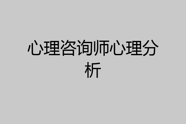 心理咨询师心理分析