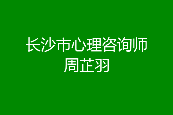 长沙市心理咨询师周芷羽