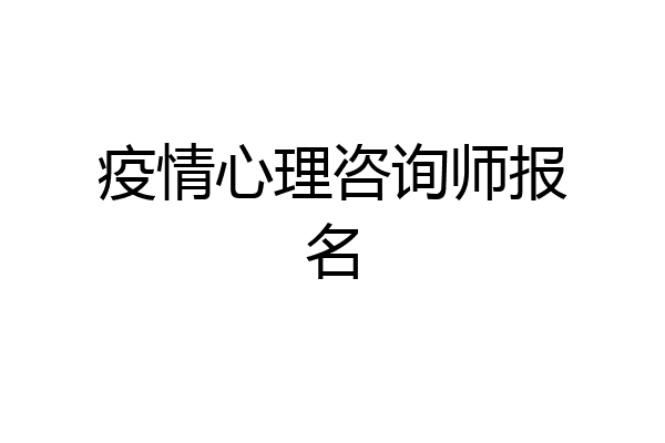 疫情心理咨询师报名