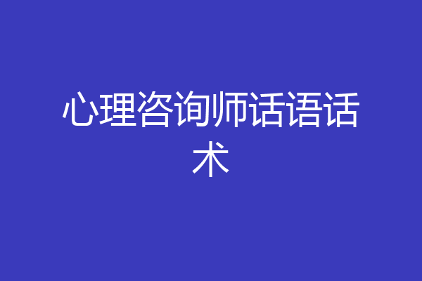 心理咨询师话语话术