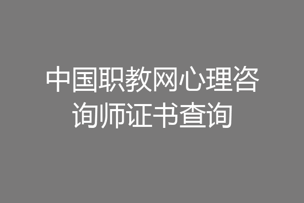 中国职教网心理咨询师证书查询