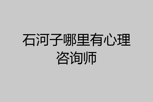 石河子哪里有心理咨询师