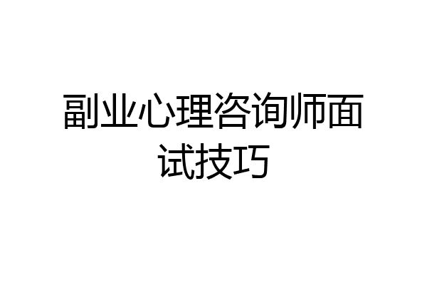 副业心理咨询师面试技巧