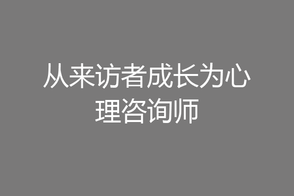 从来访者成长为心理咨询师