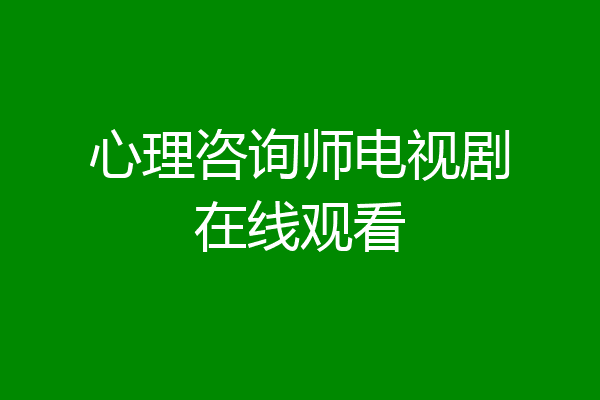 心理咨询师电视剧在线观看