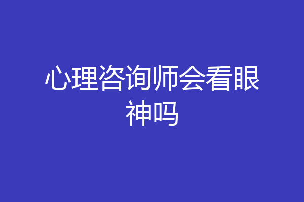 心理咨询师会看眼神吗
