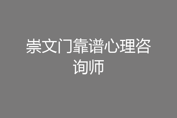 崇文门靠谱心理咨询师