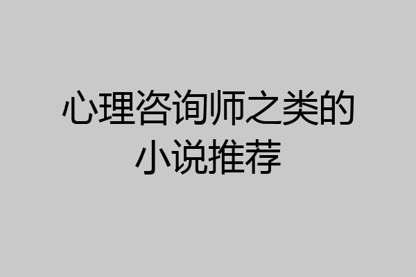 心理咨询师之类的小说推荐