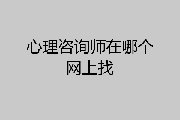 心理咨询师在哪个网上找