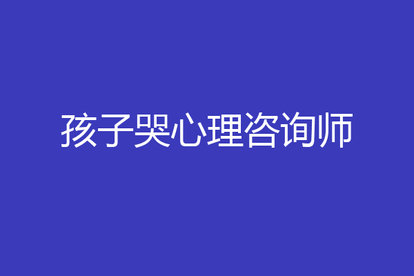 孩子哭心理咨询师
