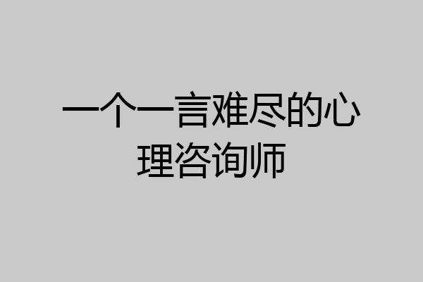 一个一言难尽的心理咨询师
