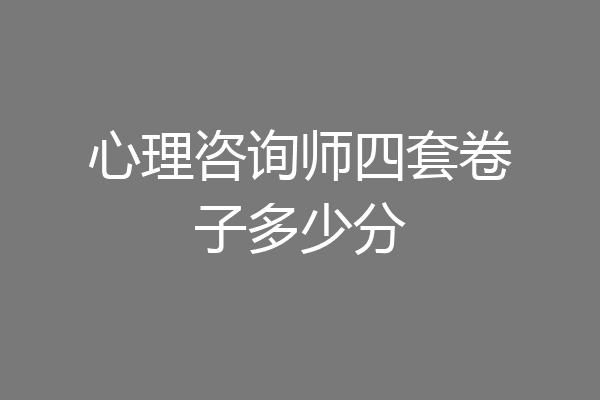 心理咨询师四套卷子多少分