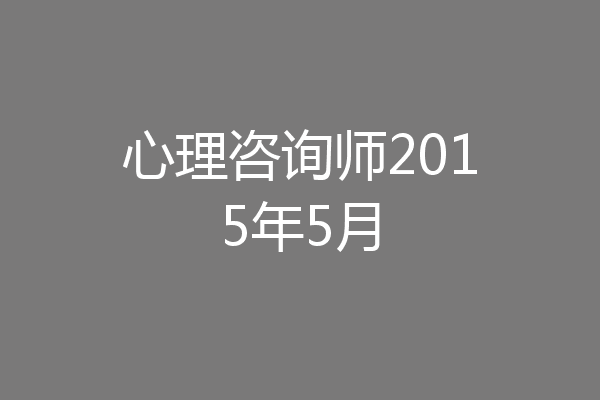 心理咨询师2015年5月