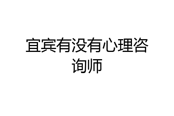 宜宾有没有心理咨询师
