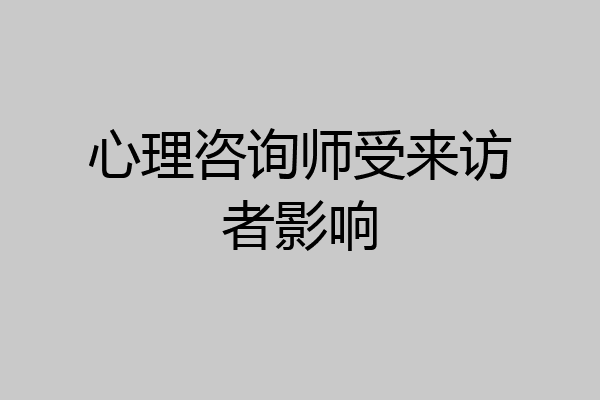 心理咨询师受来访者影响