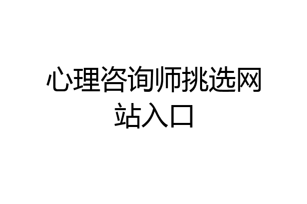心理咨询师挑选网站入口