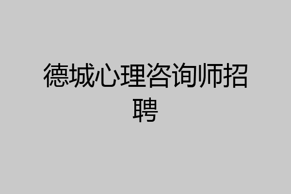 德城心理咨询师招聘