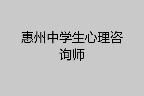 惠州中学生心理咨询师