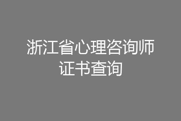 浙江省心理咨询师证书查询