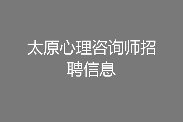 太原心理咨询师招聘信息