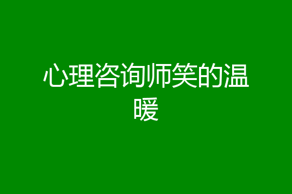 心理咨询师笑的温暖