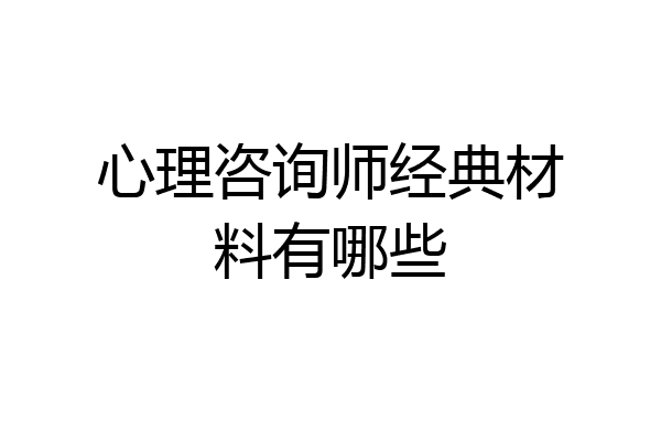 心理咨询师经典材料有哪些