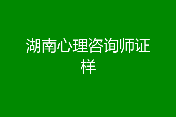 湖南心理咨询师证样