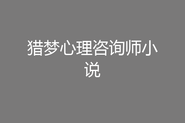 猎梦心理咨询师小说