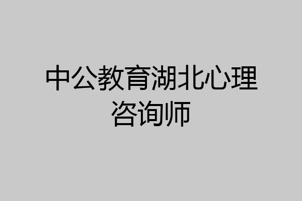 中公教育湖北心理咨询师