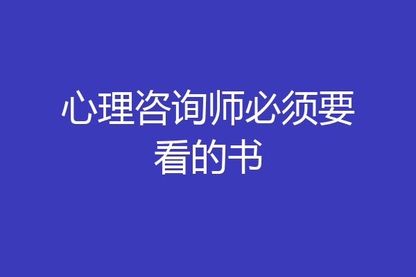心理咨询师必须要看的书