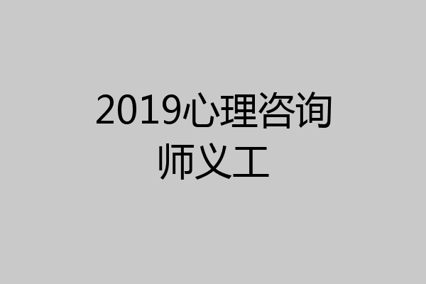 2019心理咨询师义工