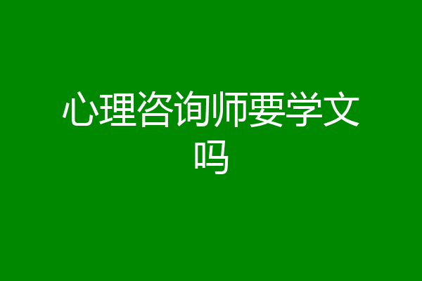 心理咨询师要学文吗