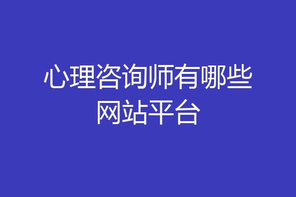 心理咨询师有哪些网站平台