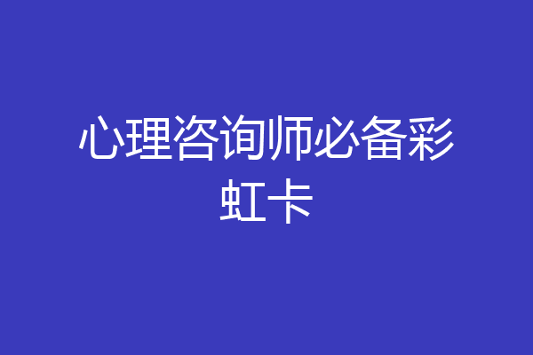 心理咨询师必备彩虹卡