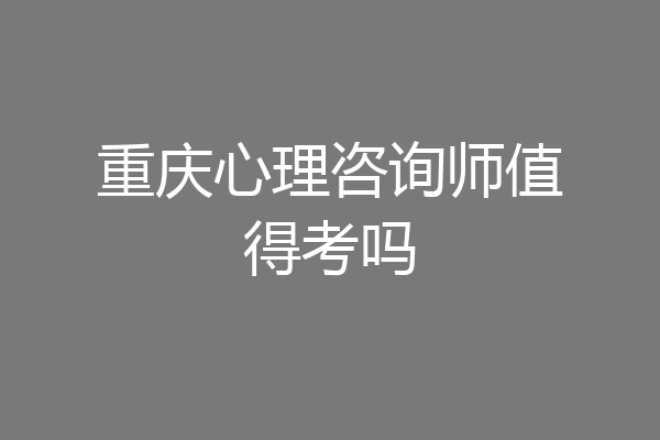 重庆心理咨询师值得考吗