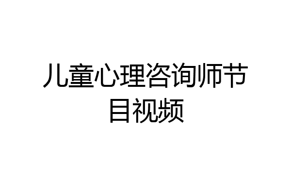 儿童心理咨询师节目视频