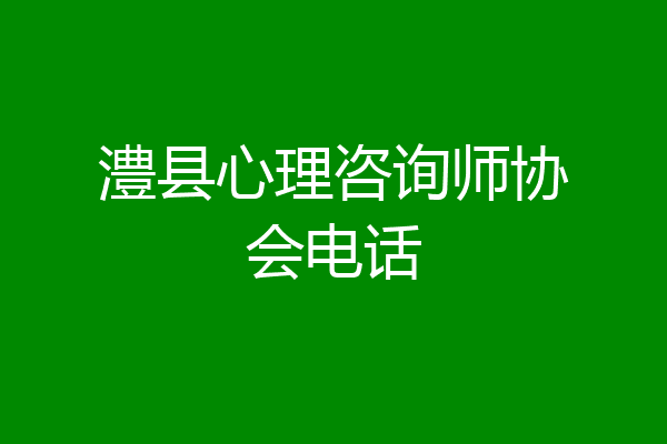 澧县心理咨询师协会电话
