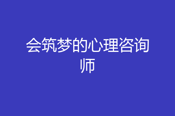 会筑梦的心理咨询师