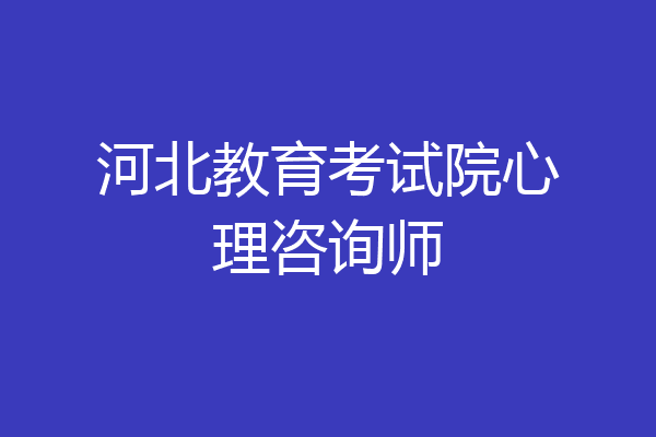 河北教育考试院心理咨询师