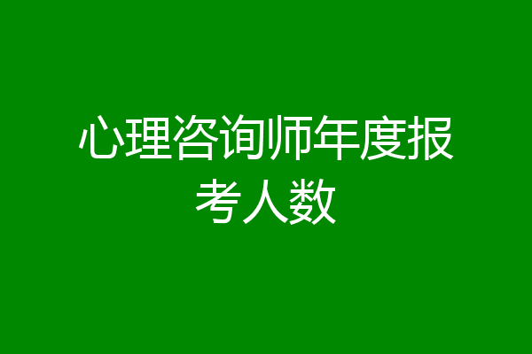 心理咨询师年度报考人数