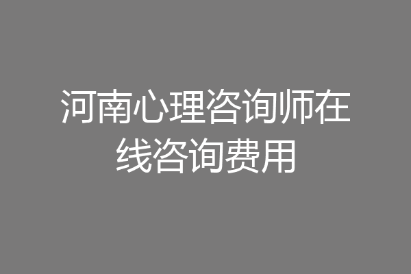 河南心理咨询师在线咨询费用