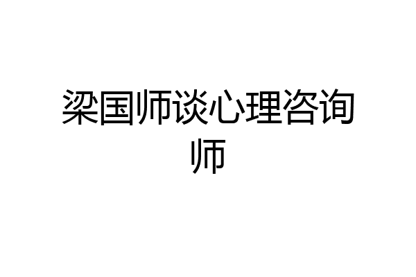 梁国师谈心理咨询师