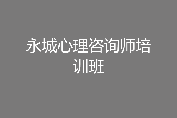 永城心理咨询师培训班