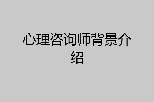 心理咨询师背景介绍