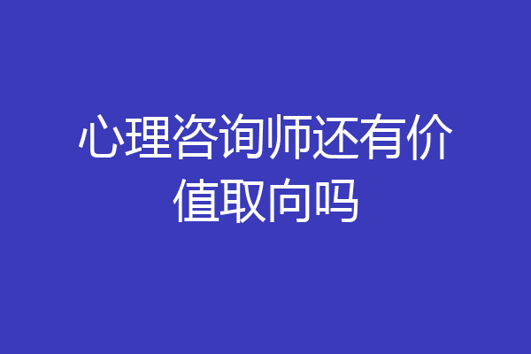 心理咨询师还有价值取向吗