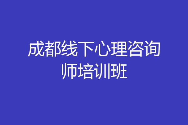 成都线下心理咨询师培训班