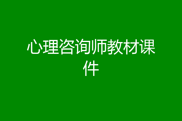 心理咨询师教材课件